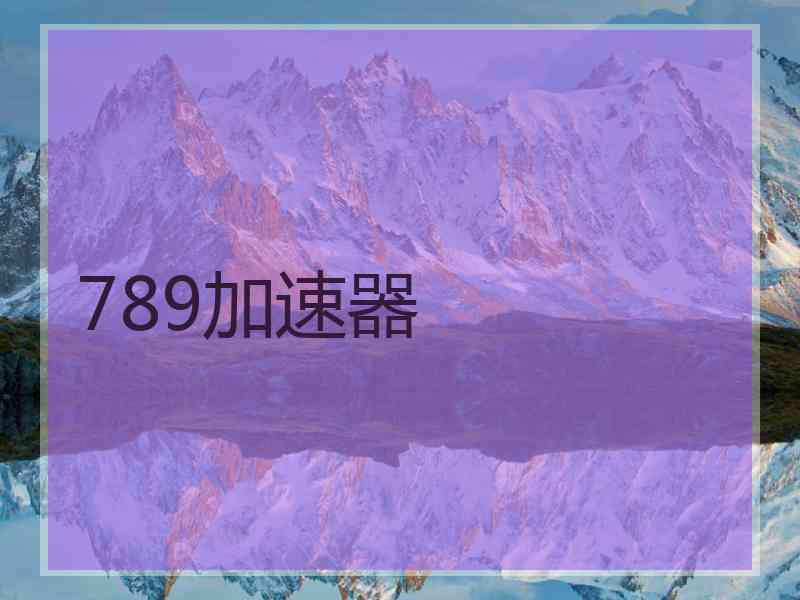 789加速器