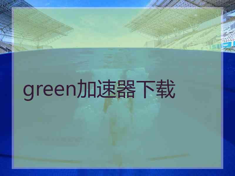 green加速器下载