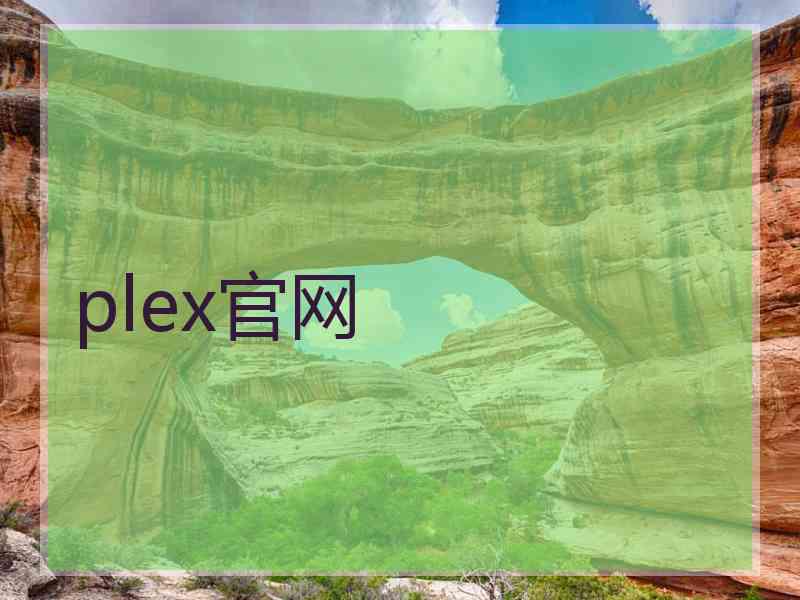 plex官网